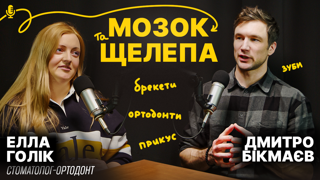ПРИКУС, ТІЛО, МОЗОК: Що Насправді Вливає на Вашу Красу? Брекети, Зуби Мудрості, Фейсфітнес та Ботокс